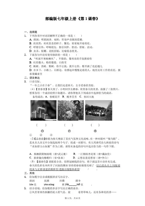 部编版七年级上册《第1课 春》同步精讲精练(含答案)
