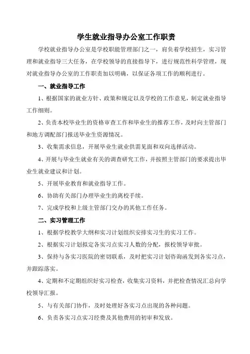 学生就业指导办公室工作职责
