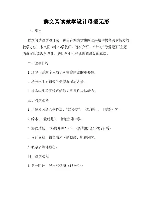 群文阅读教学设计母爱无形