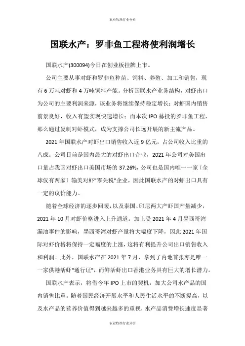 (农业牧渔行业分析)国联水产：罗非鱼项目将使利润增长