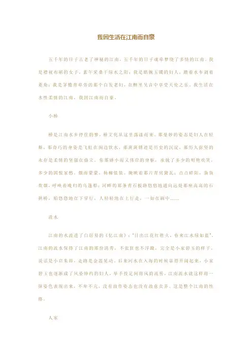 我因生活在江南而自豪
