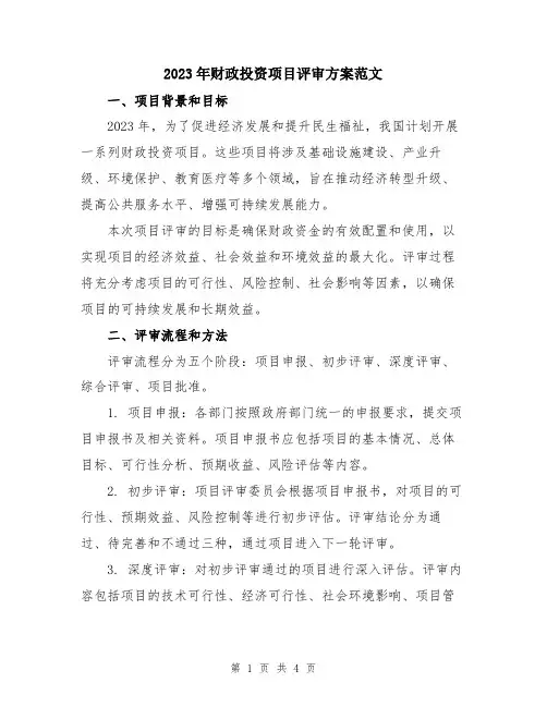 2023年财政投资项目评审方案范文