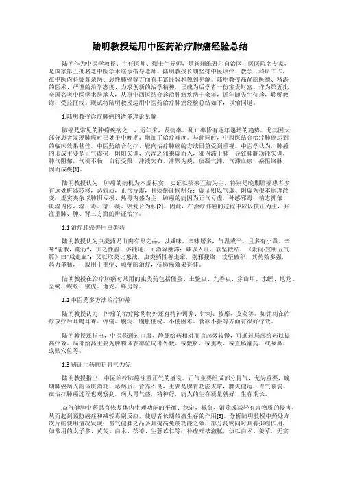 陆明教授运用中医药治疗肺癌经验总结