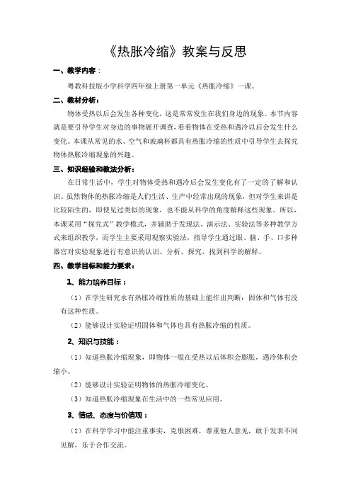 粤教科版小学科学四年级上册《热胀冷缩》教案与反思