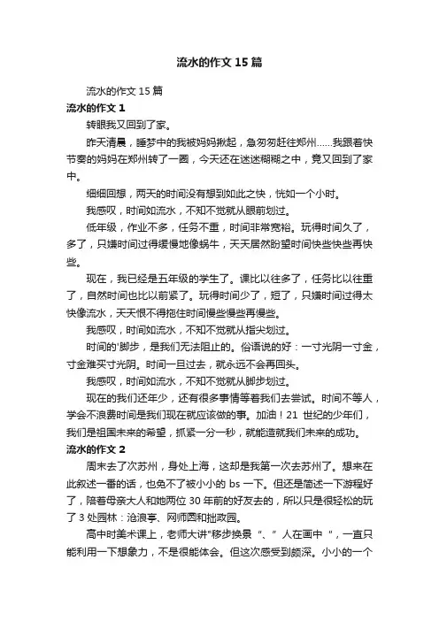 流水的作文15篇