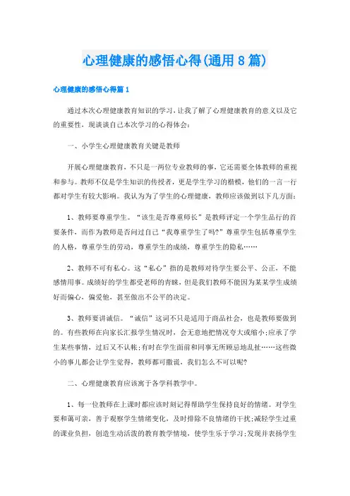 心理健康的感悟心得(通用8篇)