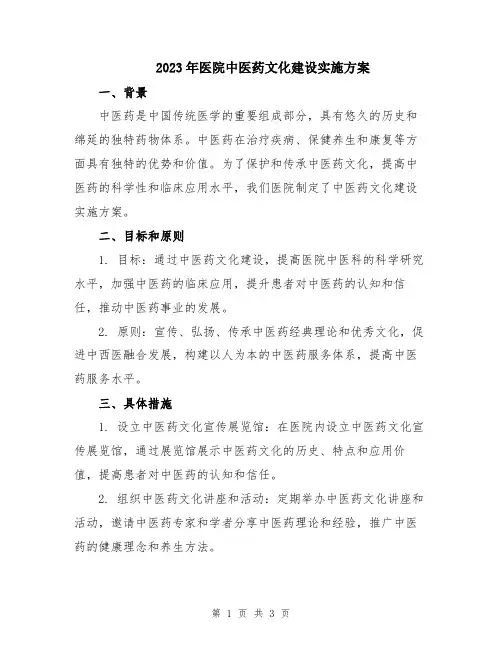 2023年医院中医药文化建设实施方案
