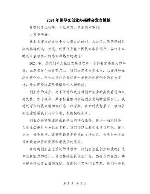 2024年领导在创业办揭牌会发言模板