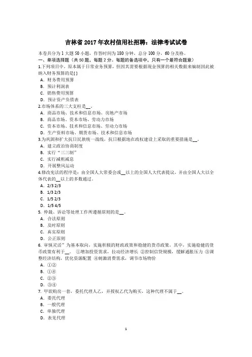 吉林省2017年农村信用社招聘：法律考试试卷