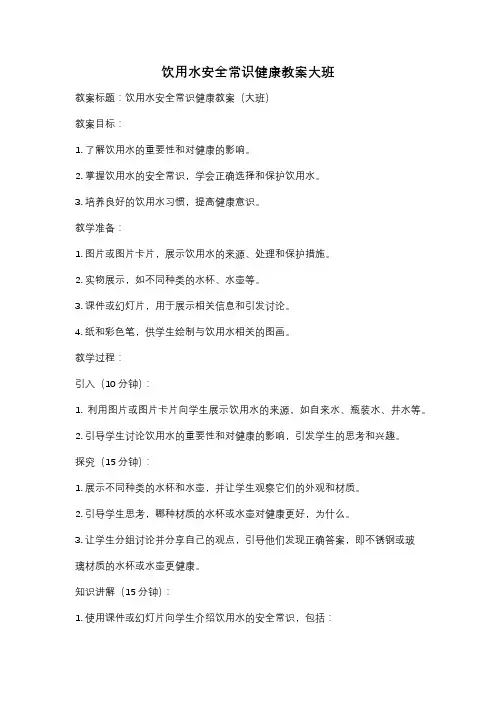 饮用水安全常识健康教案大班