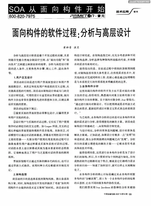 面向构件的软件过程：分析与高层设计