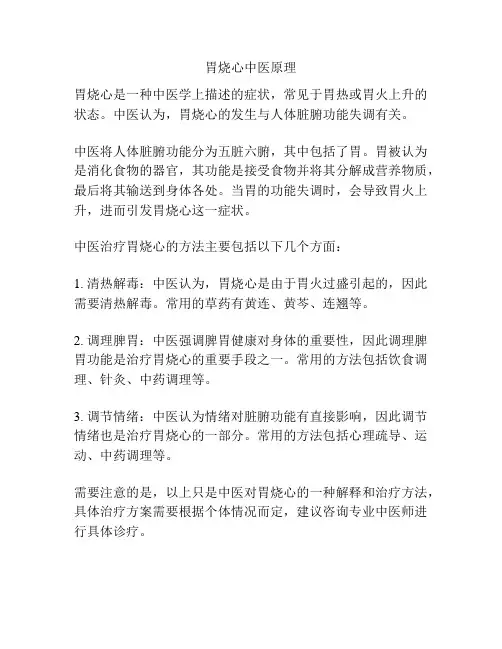 胃烧心中医原理