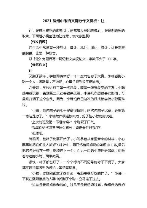 2021福州中考语文满分作文赏析：让