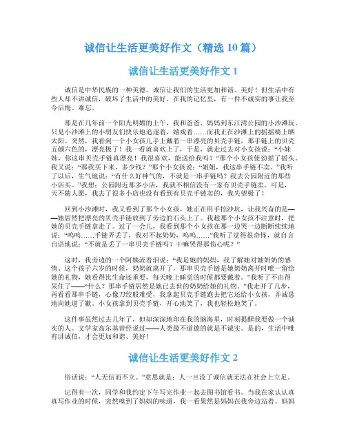 诚信让生活更美好作文(精选10篇)