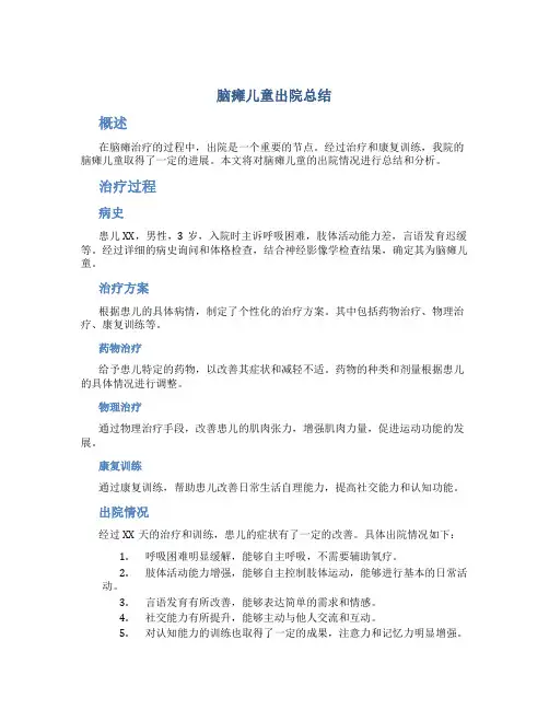 脑瘫儿童出院总结