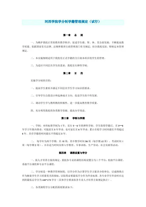 河西学院学分制学籍管理规定(试行)