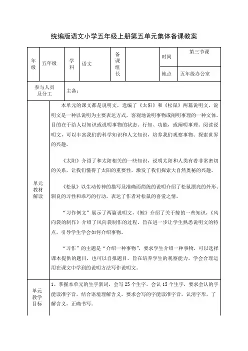 统编版语文小学五年级上册第五单元集体备课教案