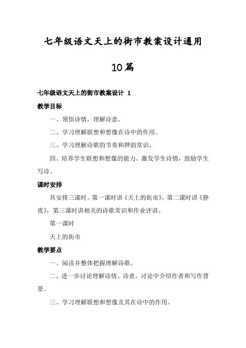 七年级语文天上的街市教案设计通用10篇