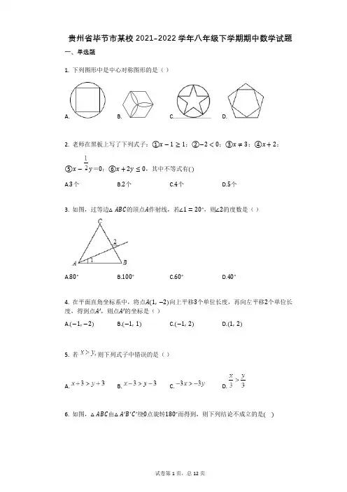 贵州省毕节市某校2021-2022学年-有答案-八年级下学期期中数学试题