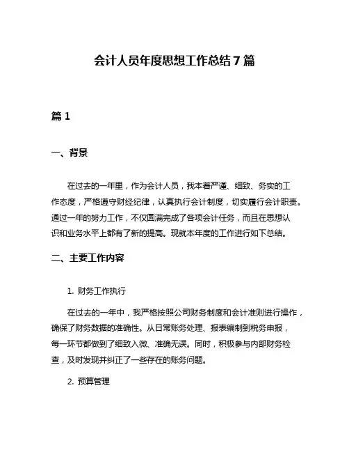 会计人员年度思想工作总结7篇