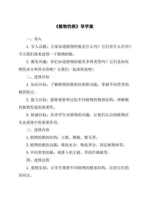 《植物的根导学案-2023-2024学年科学粤教粤科版》