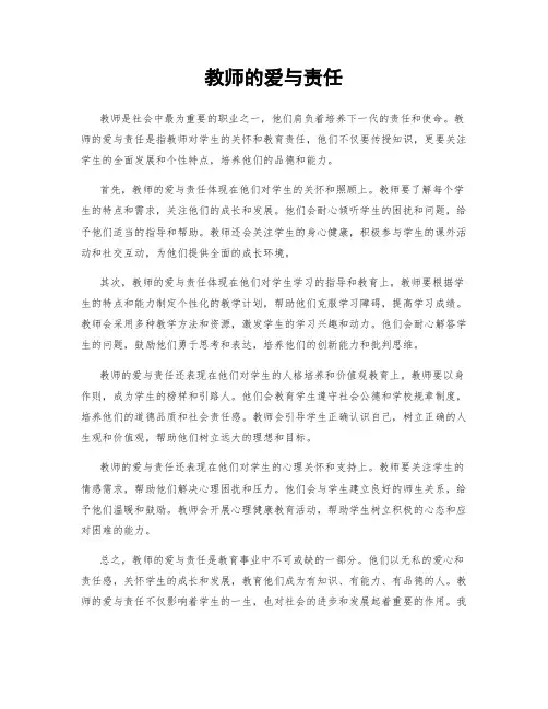 教师的爱与责任