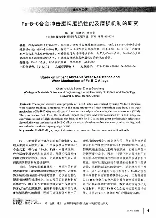 Fe-B-C合金冲击磨料磨损性能及磨损机制的研究