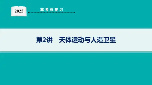 2025高考物理总复习天体运动与人造卫星