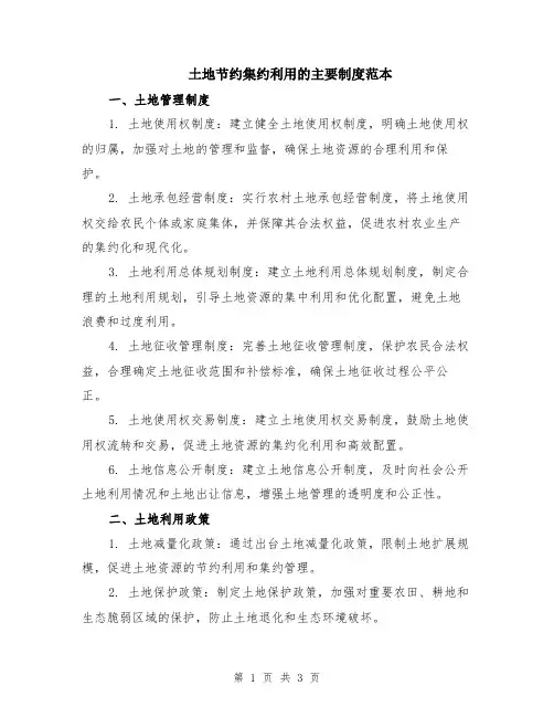 土地节约集约利用的主要制度范本