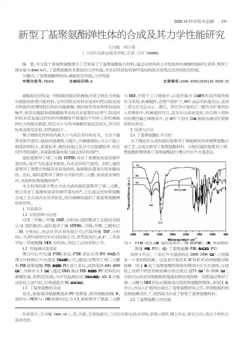 新型丁基聚氨酯弹性体的合成及其力学性能研究