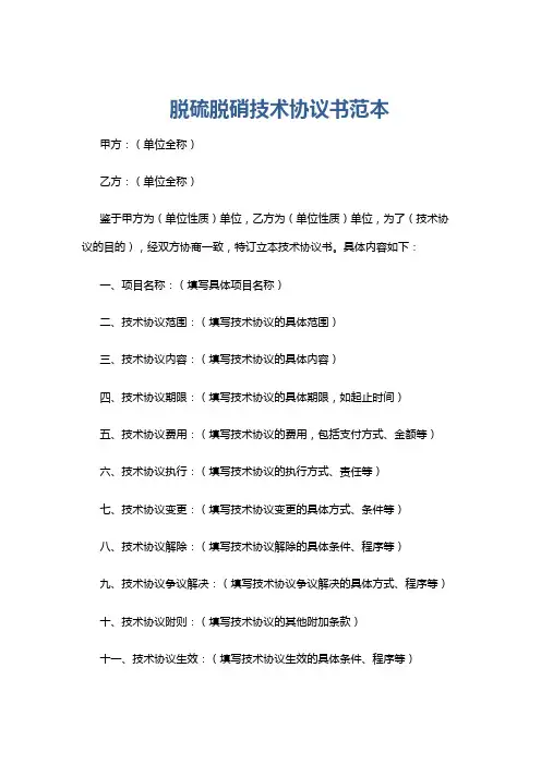 脱硫脱硝技术协议书范本