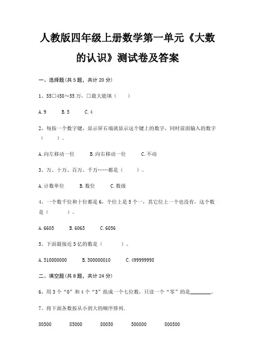 人教版四年级上册数学第一单元《大数的认识》测试卷及答案