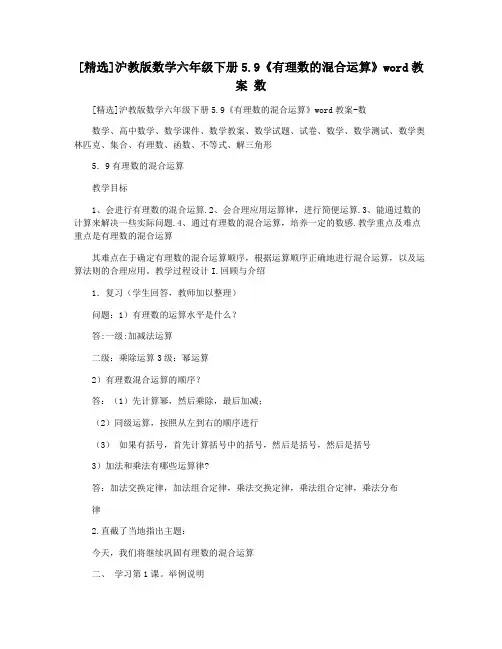 [精选]沪教版数学六年级下册5.9《有理数的混合运算》word教案 数