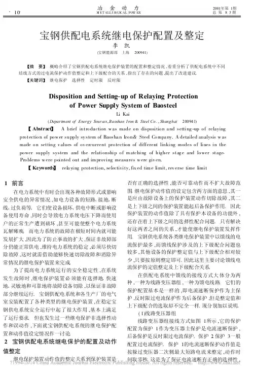 宝钢供配电系统继电保护配置及整定_李凯