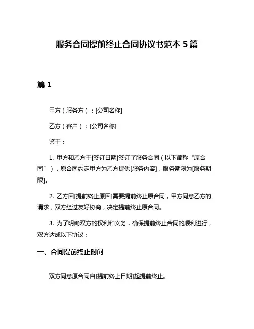 服务合同提前终止合同协议书范本5篇