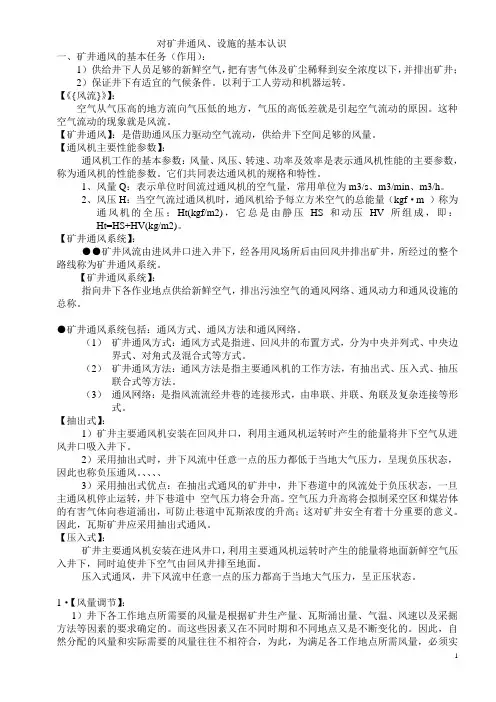 对矿井通风设施的基本认识