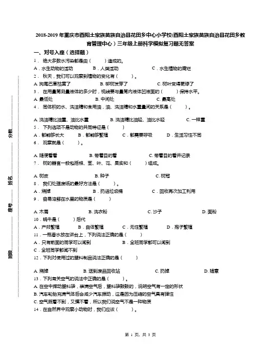 2018-2019年重庆市酉阳土家族苗族自治县花田乡中心小学校(酉阳土家族苗族自治县花田乡教育管理中心)三年级