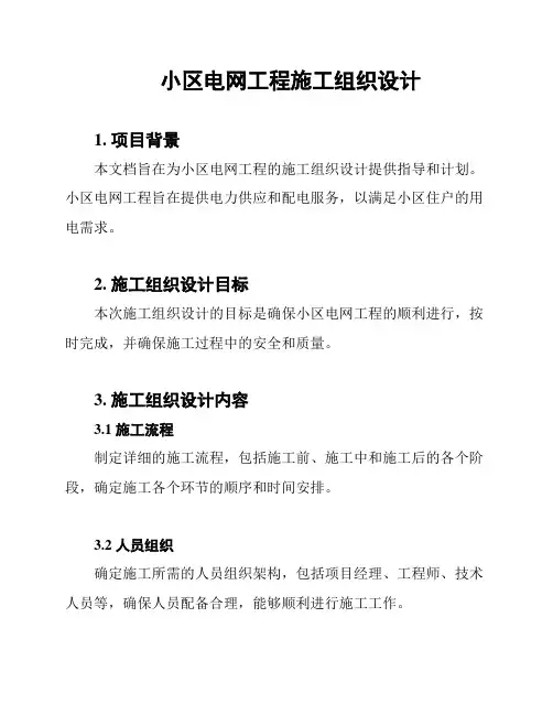 小区电网工程施工组织设计