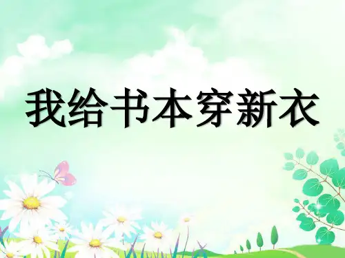 《我给书本穿新衣》PPT课件
