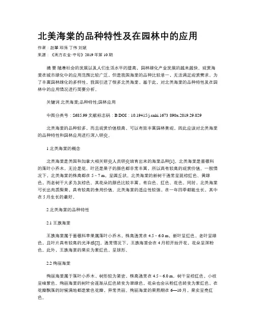 北美海棠的品种特性及在园林中的应用