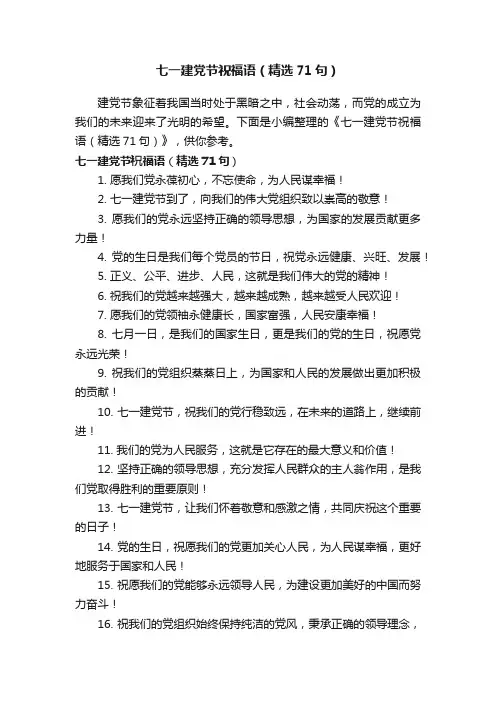 七一建党节祝福语（精选71句）