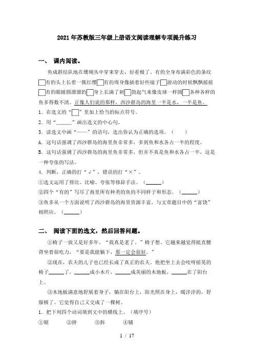 2021年苏教版三年级上册语文阅读理解专项提升练习
