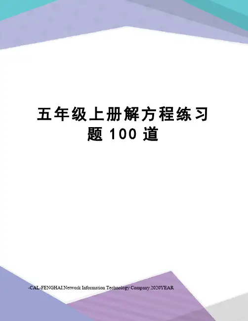 五年级上册解方程练习题100道