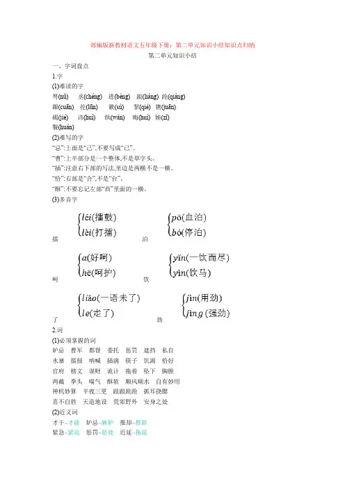 部编版新教材语文五年级下册：第二单元知识小结知识点归纳
