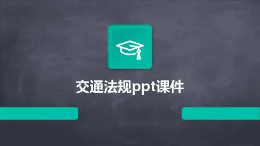 交通法规ppt课件