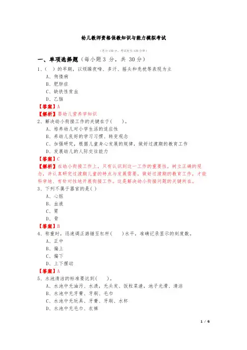 幼儿教师资格保教知识与能力模拟考试及答案