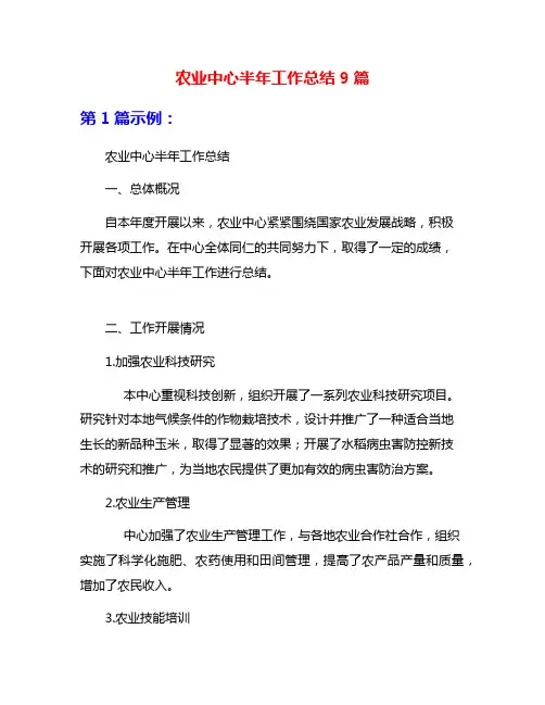 农业中心半年工作总结9篇