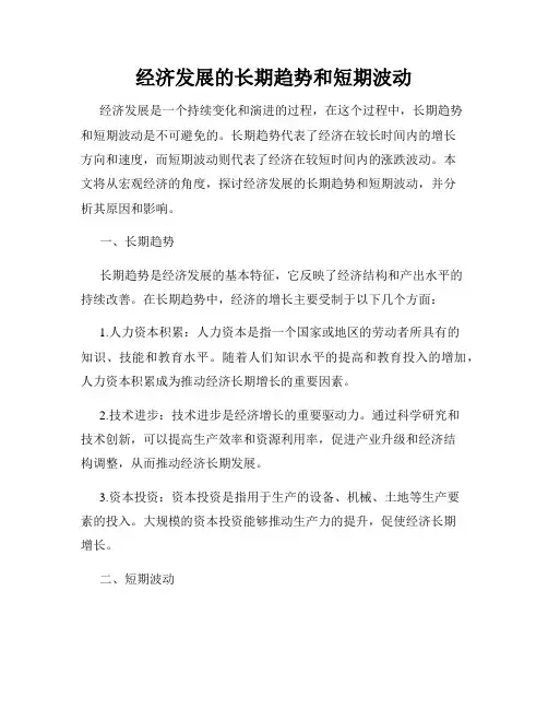 经济发展的长期趋势和短期波动