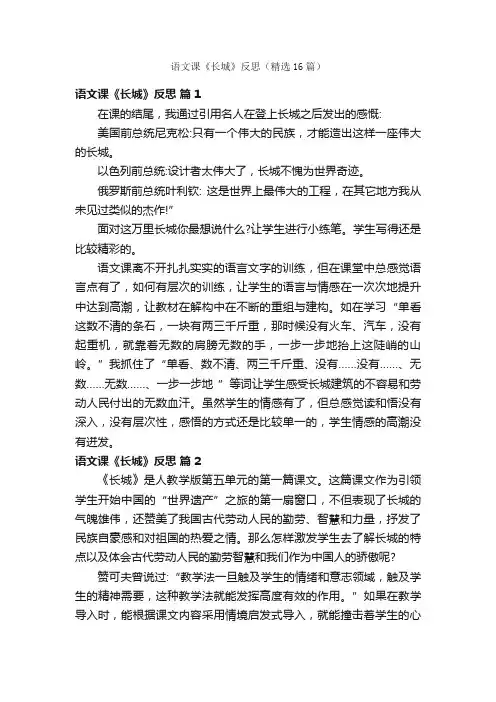 语文课《长城》反思（精选16篇）