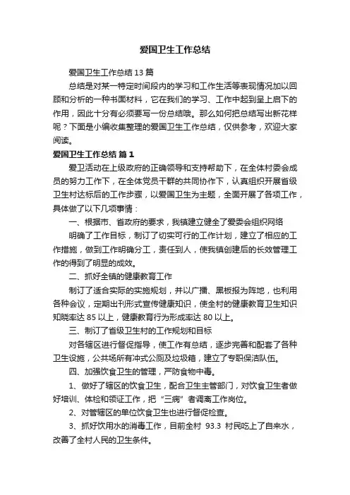 爱国卫生工作总结13篇